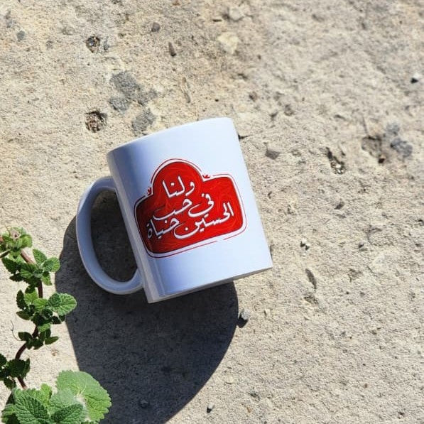 فنجان حب الحسين