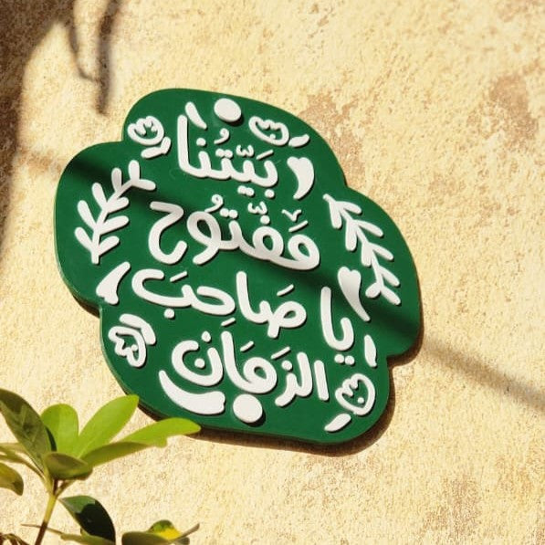 لوحة بيتنا مفتوح