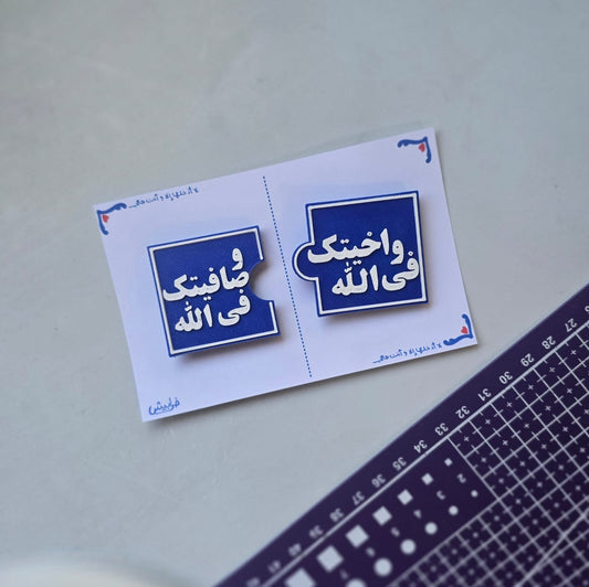 و آخيتك في الله