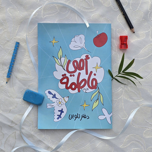 دفتر تلوين : أمي فاطمة