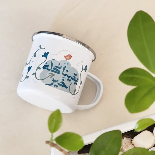 فنجان: يقيناً كله خير