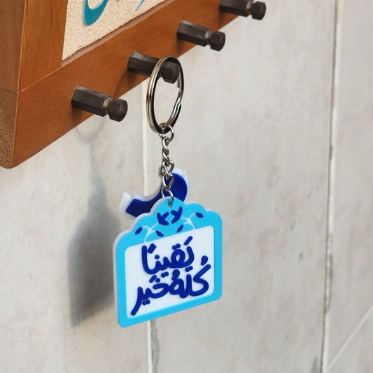 تعليقة يقيناً كله خير