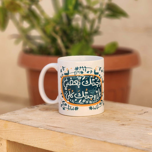 فنجان: وجدتك بعضي