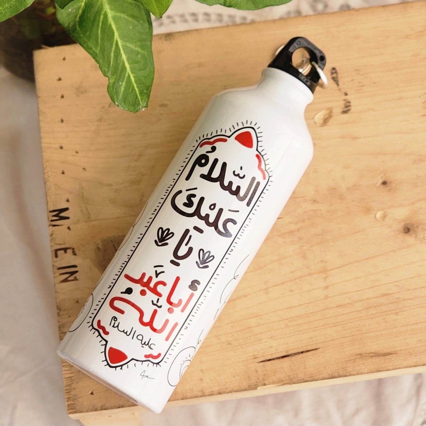 قنينة: السلام عليك