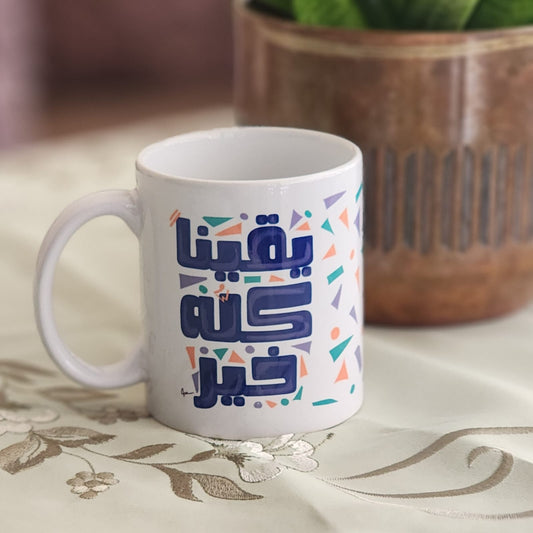 فنجان: يقيناً كله خير