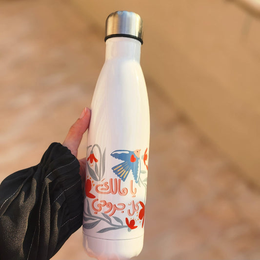 قنينة: يا مالك