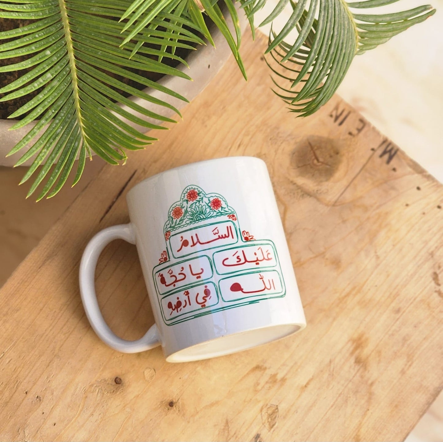 فنجان:السلام عليك يا حجة الله