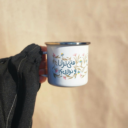 فنجان:متى نراك؟