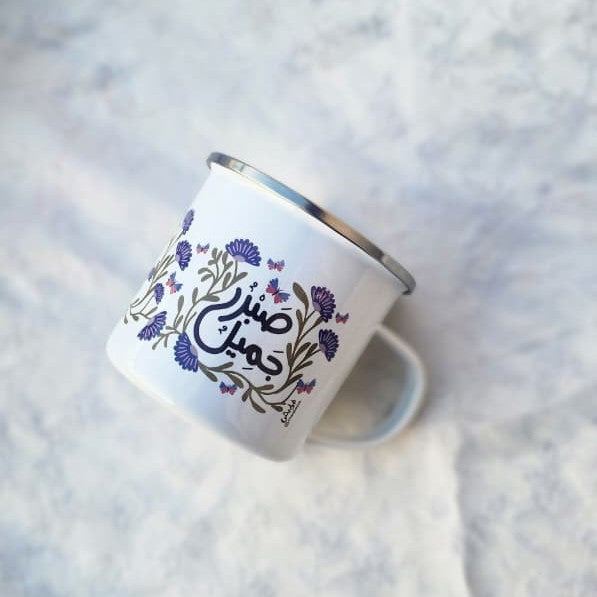 فنجان صبرٌ جميل