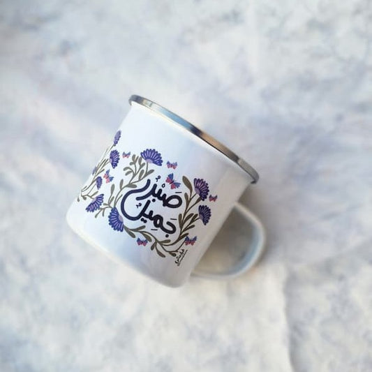 فنجان صبرٌ جميل