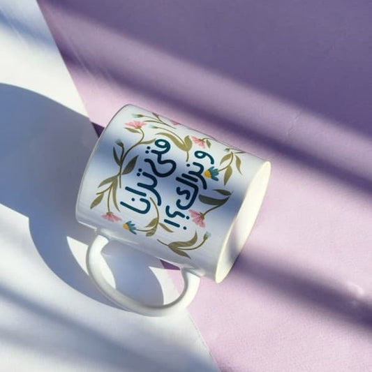 فنجان متى ترانا