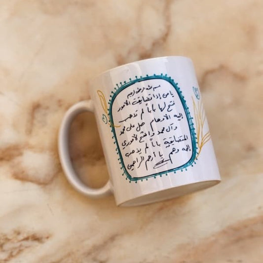 فنجان يا من اذا تضايقت