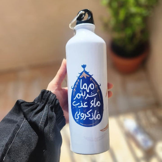 قنينة مهما شربتم عذب ماء