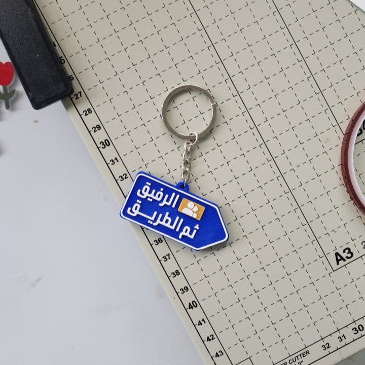 تعليقة الرفيق ثم الطريق