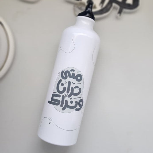 قنينة متى ترانا و نراك