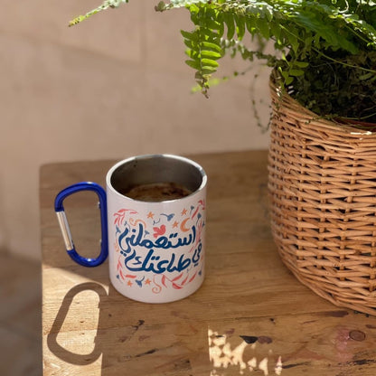 فنجان استعملتي في طاعتك