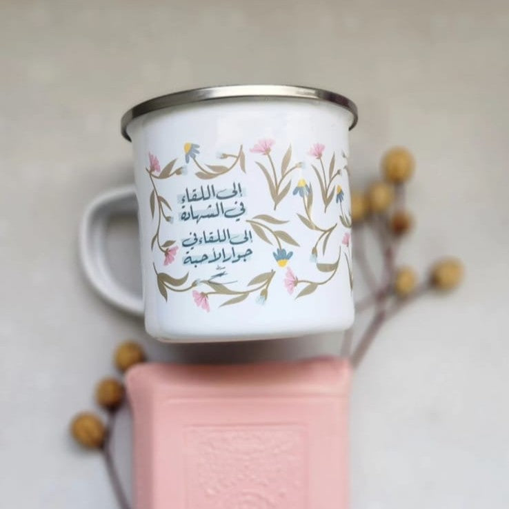 فنجان الى اللقاء