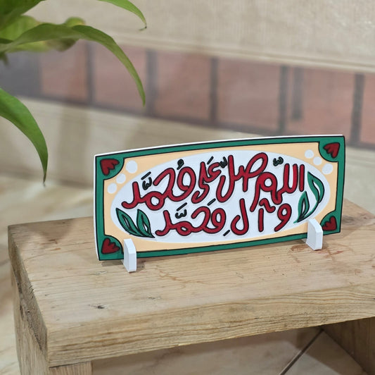 لوحة اللهم صل على محمد