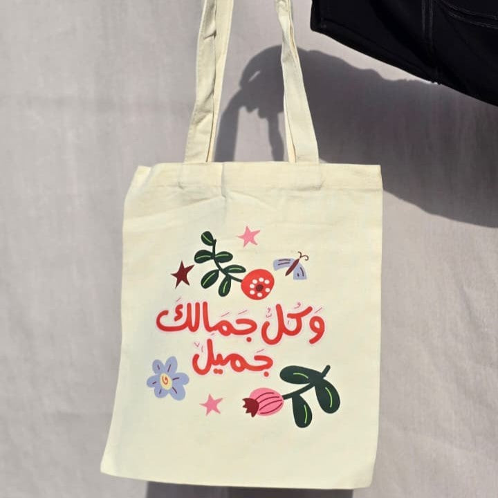 و كل جمالك جميل