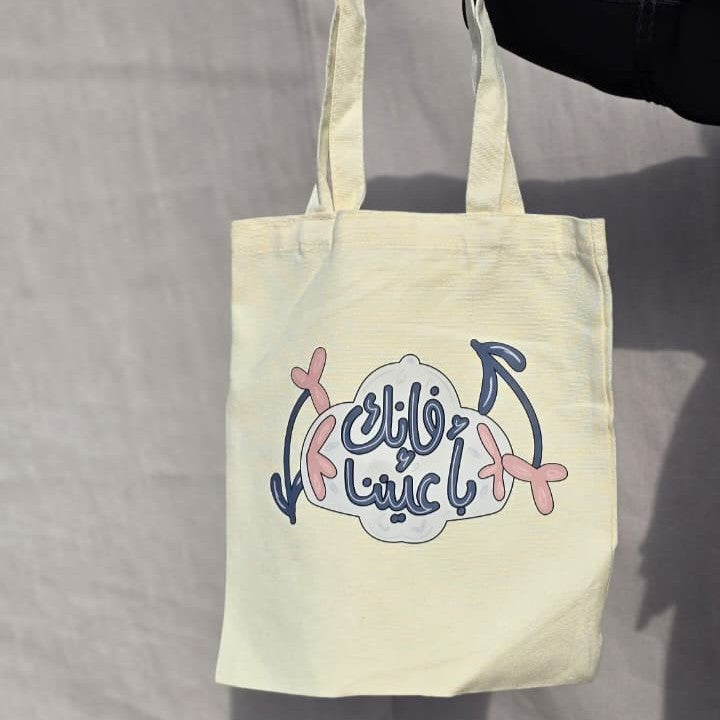 انك بأعيننا