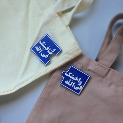 و آخيتك في الله