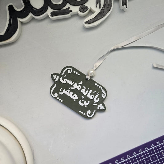 بأمانة موسى بن جعفر