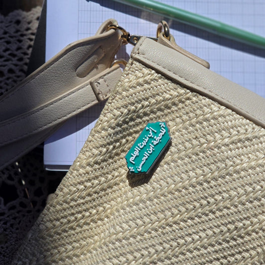 نذرتُ العلم للحجة عج