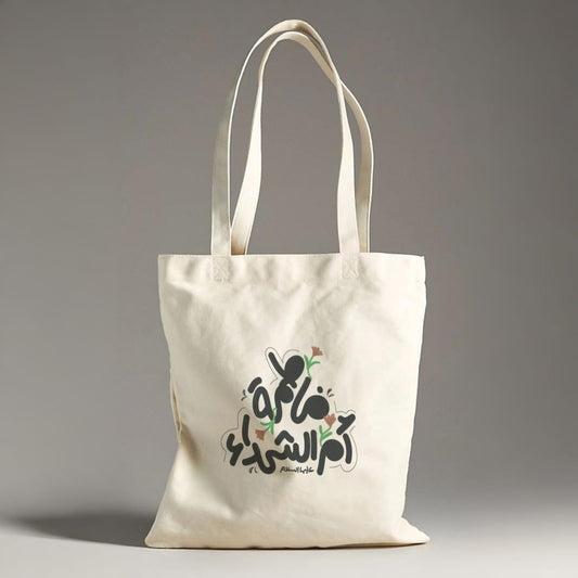 شنطة : فاطمة أم الشهداء