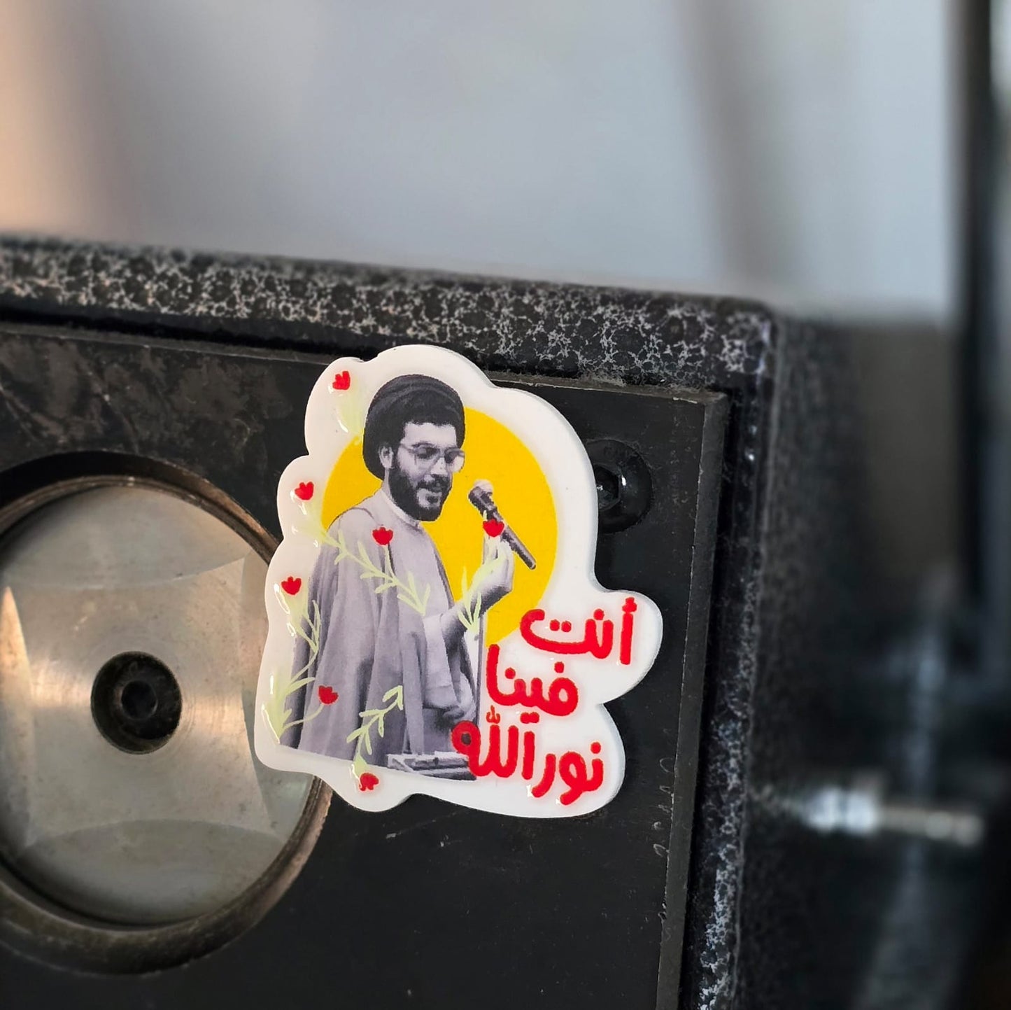 مغناطيس أنت فينا نور الله