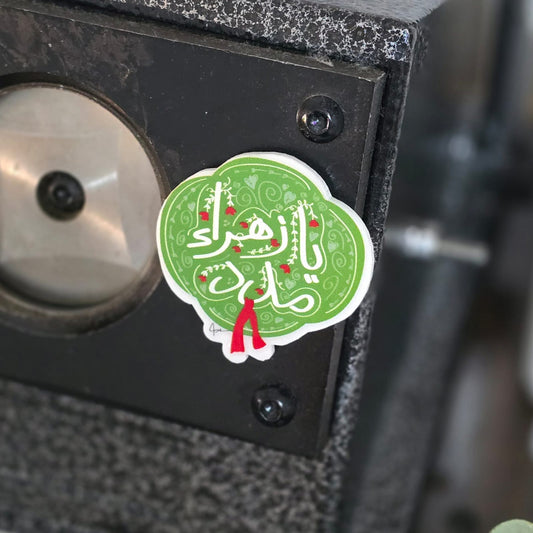 مغناطيس:يا زهراء مدد