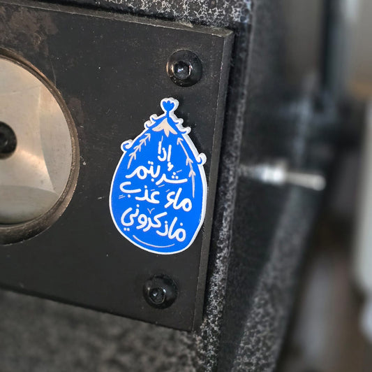 مغناطيس: إذا شربتم ماء عذب