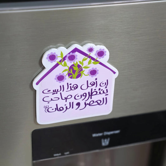 مغناطيس ان أهل هذا البيت
