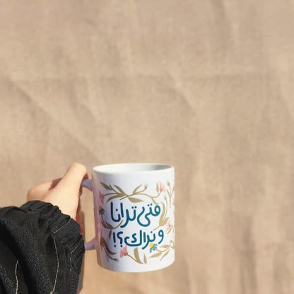 فنجان متى ترانا