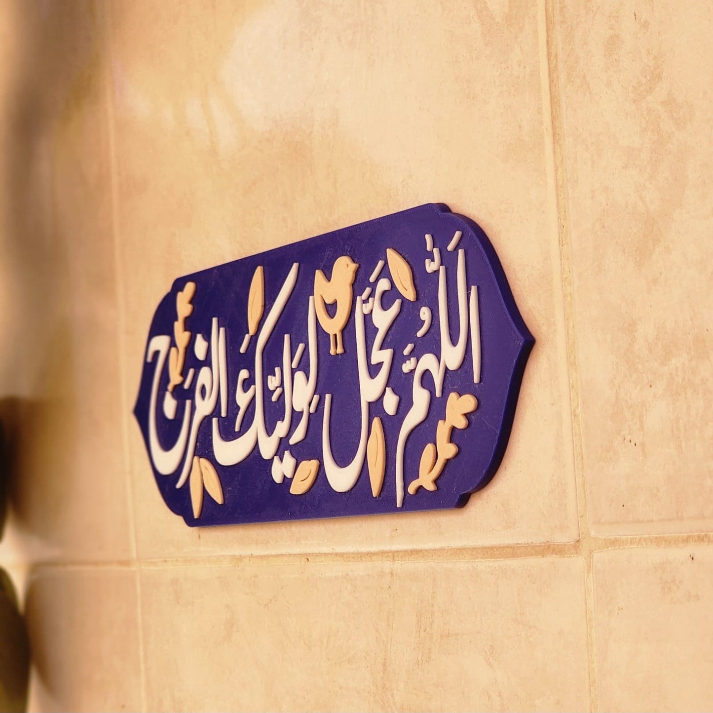 لوحة اللهم عجل لوليك الفرج