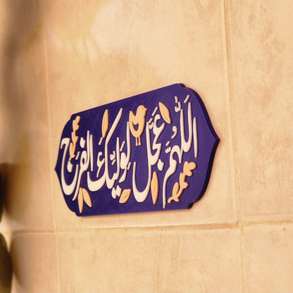 لوحة اللهم عجل لوليك الفرج