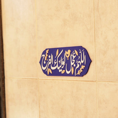 لوحة اللهم عجل لوليك الفرج