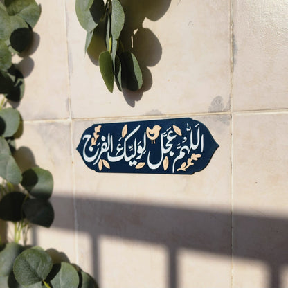 لوحة اللهم عجل لوليك الفرج