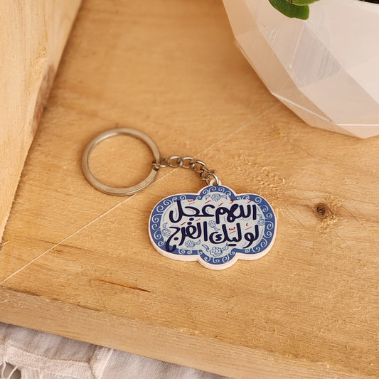 تعليقة اللهم عجل لوليك الفرج